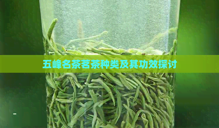 五峰名茶茗茶种类及其功效探讨