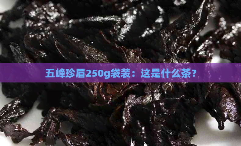 五峰珍眉250g袋装：这是什么茶？