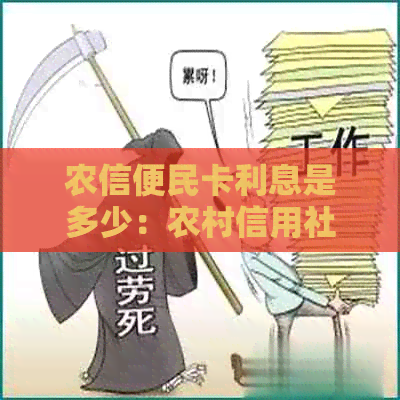 农信便民卡利息是多少：农村信用社、农信银行的便民卡利息解析