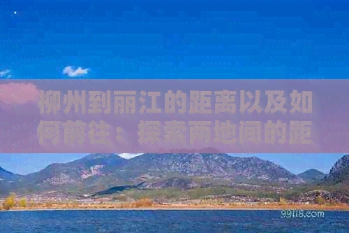 柳州到丽江的距离以及如何前往：探索两地间的距离和旅行方式