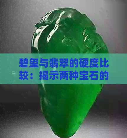 碧玺与翡翠的硬度比较：揭示两种宝石的差异