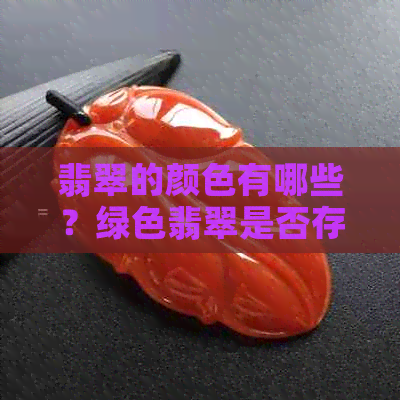 翡翠的颜色有哪些？绿色翡翠是否存在？如何鉴别真正的绿色翡翠？