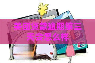 美团贷款逾期第三天会怎么样