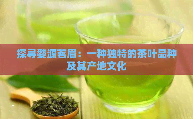 探寻婺源茗眉：一种独特的茶叶品种及其产地文化