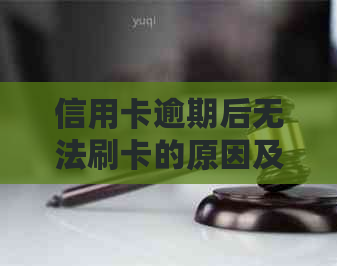 信用卡逾期后无法刷卡的原因及解决方法，让您了解并解决问题