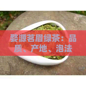 婺源茗眉绿茶：品质、产地、泡法与品鉴全解