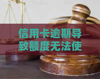 信用卡逾期导致额度无法使用的原因及解决办法