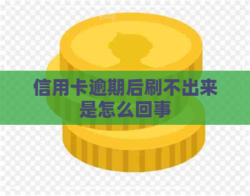 信用卡逾期后刷不出来是怎么回事