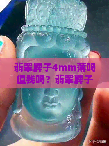 翡翠牌子4mm薄吗值钱吗？翡翠牌子厚度4.5mm价值多少？