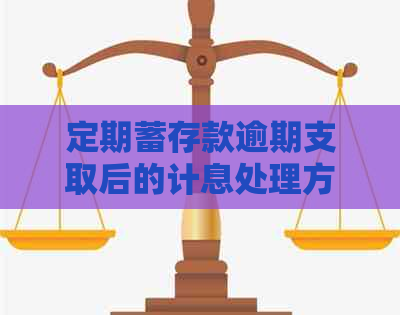 定期蓄存款逾期支取后的计息处理方式及相关问题解答