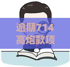 逾期714高炮款项是否会进行上门？