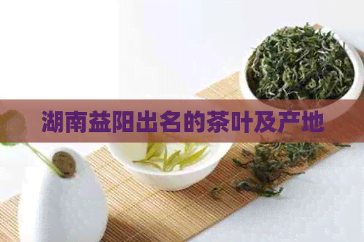 湖南益阳出名的茶叶及产地