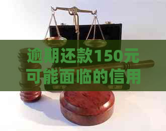 逾期还款150元可能面临的信用危机与改善建议