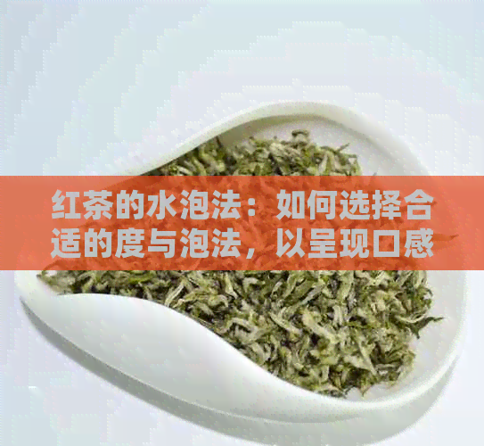 红茶的水泡法：如何选择合适的度与泡法，以呈现口感与风味