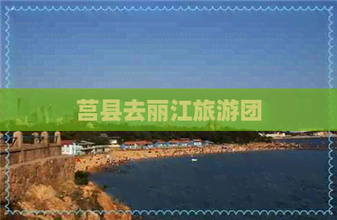 莒县去丽江旅游团