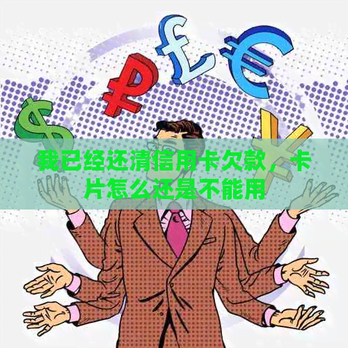 我已经还清信用卡欠款，卡片怎么还是不能用