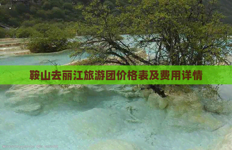 鞍山去丽江旅游团价格表及费用详情