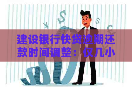 建设银行快贷逾期还款时间调整：仅几小时是否构成逾期？