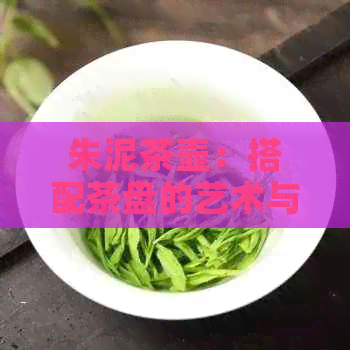 朱泥茶壶：搭配茶盘的艺术与技巧