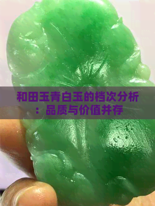 和田玉青白玉的档次分析：品质与价值并存