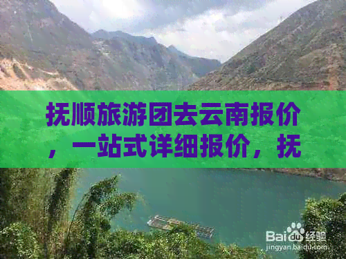 抚顺旅游团去云南报价，一站式详细报价，抚顺旅行社旅游服务