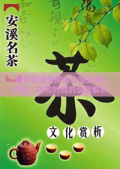 如何正确使用沸水泡红茶：步骤、度和时间的全面解析