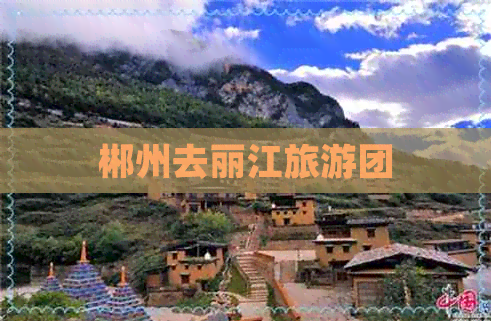 郴州去丽江旅游团