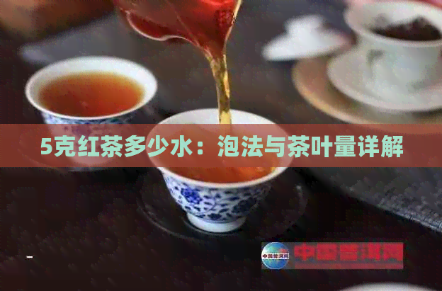 5克红茶多少水：泡法与茶叶量详解