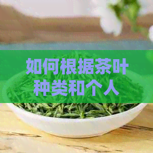 如何根据茶叶种类和个人口味调整红茶的泡水量？