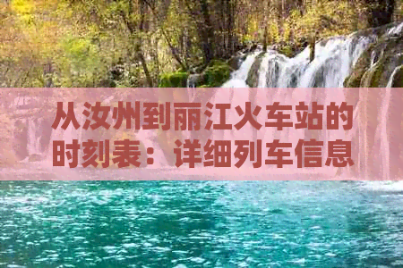 从汝州到丽江火车站的时刻表：详细列车信息及票价指南