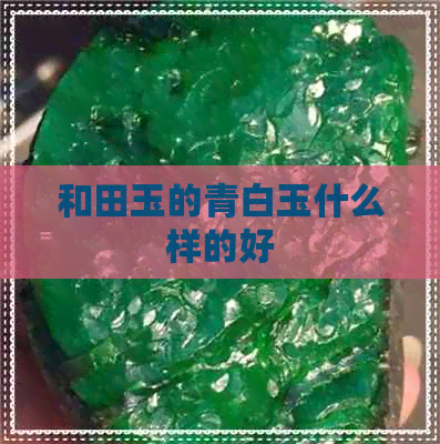 和田玉的青白玉什么样的好