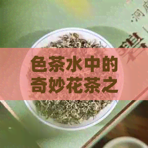 色茶水中的奇妙花茶之旅：揭秘蝴蝶与水的特殊关系