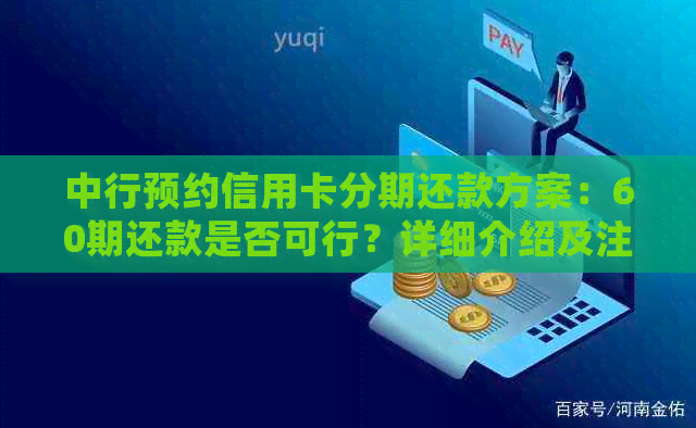 中行预约信用卡分期还款方案：60期还款是否可行？详细介绍及注意事项