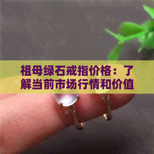 祖母绿石戒指价格：了解当前市场行情和价值