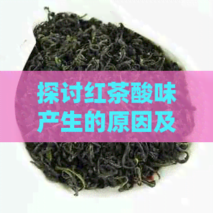 探讨红茶酸味产生的原因及相关因素