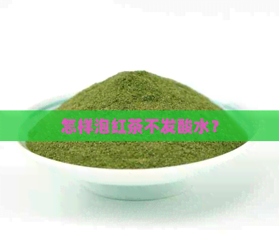 怎样泡红茶不发酸水？