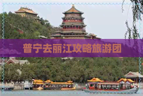 普宁去丽江攻略旅游团