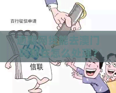 逾期网贷能去吗现在怎么处理？