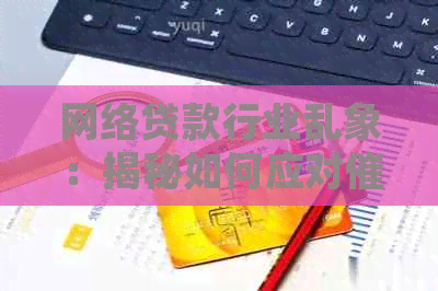 网络贷款行业乱象：揭秘如何应对与打击不良网贷公司