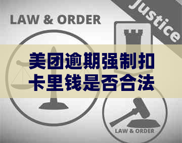 美团逾期强制扣卡里钱是否合法？如何应对和解决此类问题？