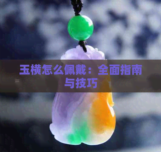 玉横怎么佩戴：全面指南与技巧