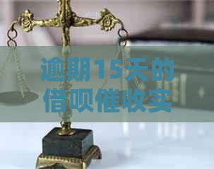 逾期15天的借呗实战：科普如何应对上门？