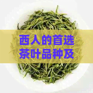 西人的首选茶叶品种及其品尝方式