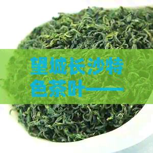 望城长沙特色茶叶——乌山贡茶的品鉴与鉴