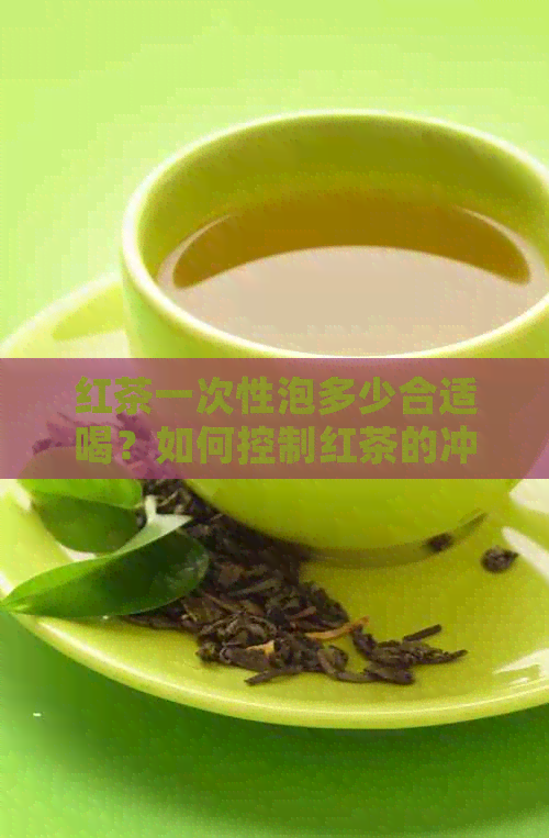 红茶一次性泡多少合适喝？如何控制红茶的冲泡量？