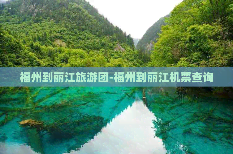 福州到丽江旅游团-福州到丽江机票查询