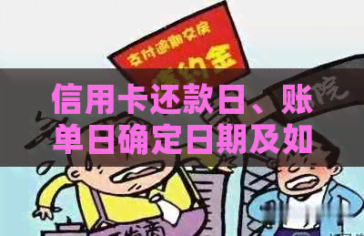 信用卡还款日、账单日确定日期及如何避免逾期的全面指南