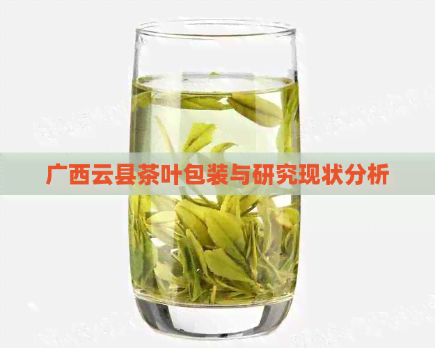 广西云县茶叶包装与研究现状分析