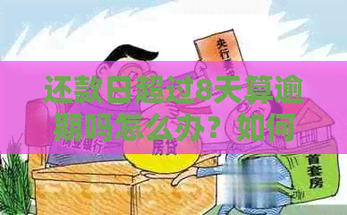 还款日超过8天算逾期吗怎么办？如何应对还款逾期问题？