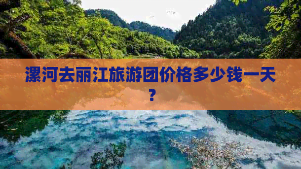 漯河去丽江旅游团价格多少钱一天？